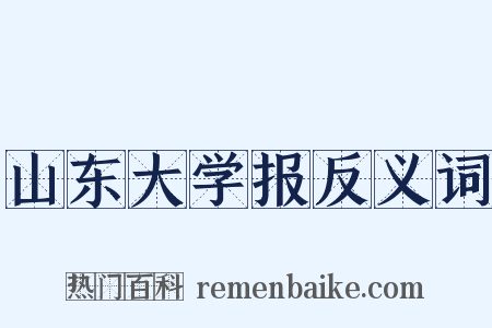山东大学报反义词是什么意思的图片